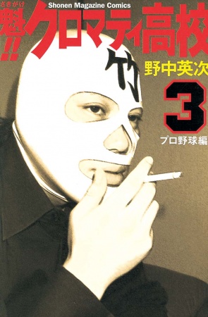 Manga image Sakigake!! Cromartie Koukou