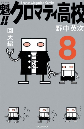 Manga image Sakigake!! Cromartie Koukou