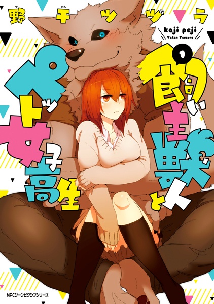 Gambar Cover Manga Kainushi Juujin to Pet Joshikousei