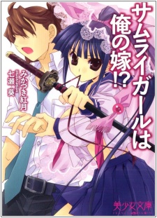 Sampul Manga Samurai Girl wa Ore no Yome!?
