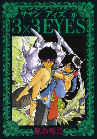 Manga image 3x3 Eyes