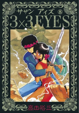 Manga image 3x3 Eyes
