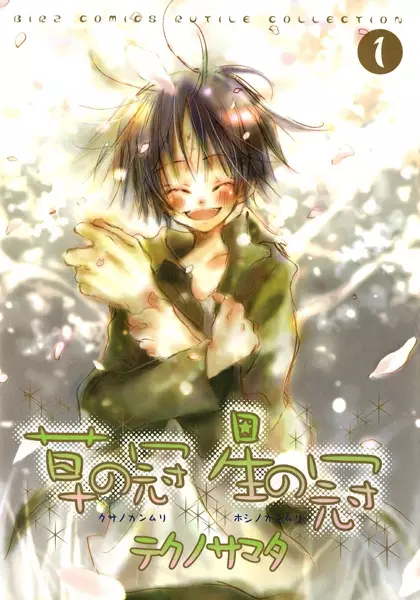 Gambar Cover Manga Kusa no Kanmuri Hoshi no Kanmuri