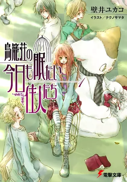 Gambar Cover Manga Torikagosou no Kyou mo Nemutai Juunin-tachi