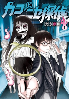 Sampul Manga Kako to Nise Tantei