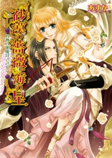 Sampul Manga Sabaku no Bara to Umi no Hoshi