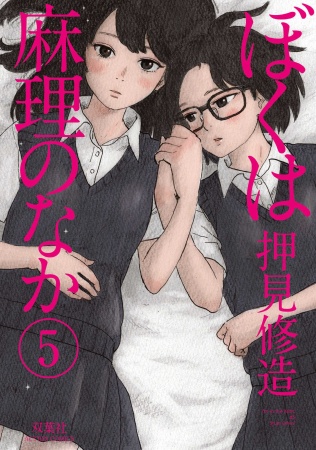 Manga image Boku wa Mari no Naka