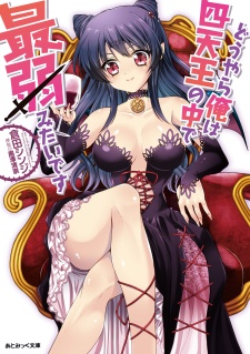 Sampul Manga Douyara Ore wa Shitennou no Naka de Saijaku Mitai desu