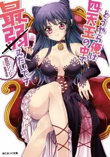 Gambar Cover Manga Douyara Ore wa Shitennou no Naka de Saijaku Mitai desu