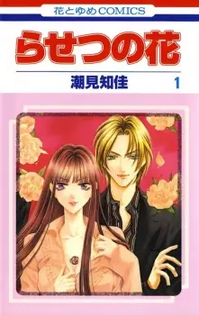 Gambar Manga Rasetsu no Hana