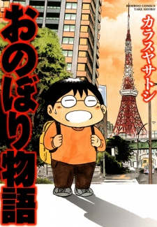 Sampul Manga Onobori Monogatari