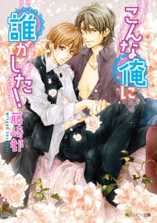 Sampul Manga Konna Ore ni Dare ga Shita!