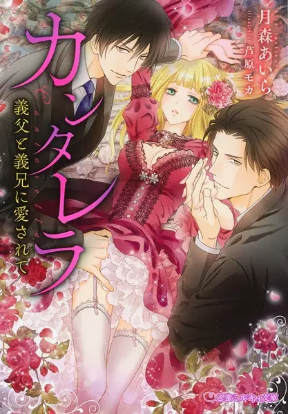 Gambar Cover Manga Cantarella: Gifu to Ani ni Aisarete