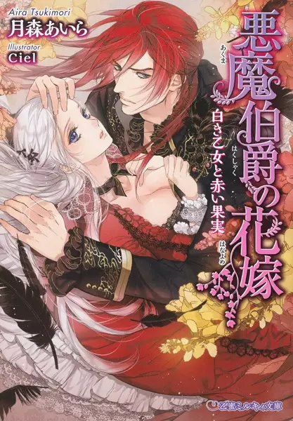 Gambar Cover Manga Akuma Hakushaku no Hanayome: Shiroki Otome to Akai Kajitsu
