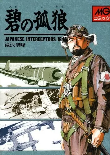 Cover Manga: Ao no Korou: Japanese Interceptors 1945