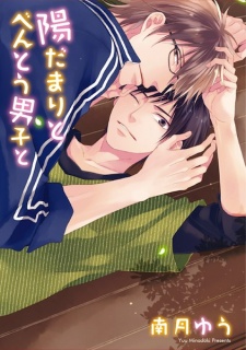 Sampul Manga Hidamari to Bentou Danshi to