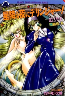 Sampul Manga Seijo Clara no Space★Trip: Hoshifuru Yoru ni Derringer!