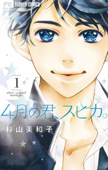Sampul Manga 4-gatsu no Kimi, Spica.