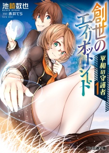 Sampul Manga Sousei no Ebriot Seed: Heiwa no Shugosha