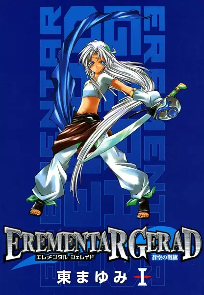 Gambar Cover Manga Erementar Gerad: Aozora no Senki