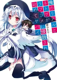 Gambar Cover Manga Ore no Real to Netoge ga Love Comedy ni Shinshokusare Hajimete Yabai