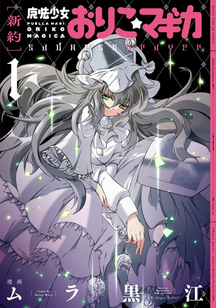 Gambar Cover Manga [Shinyaku] Mahou Shoujo Oriko★Magica: Sadness Prayer