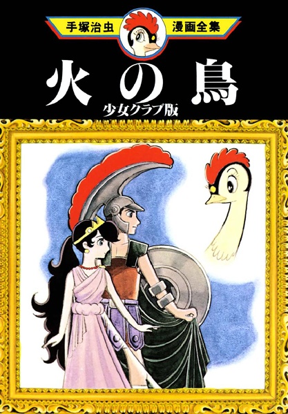 Manga cover Hi no Tori: Shoujo Club-ban