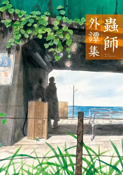Gambar Cover Manga Mushishi Gaitanshuu