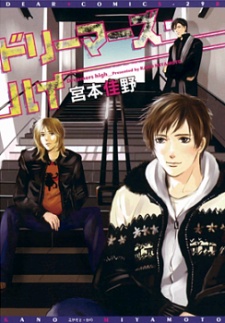 Sampul Manga Dreamer's High