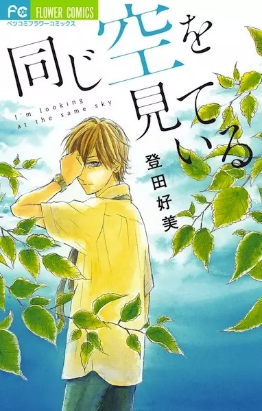 Gambar Cover Manga Onaji Sora wo Miteiru