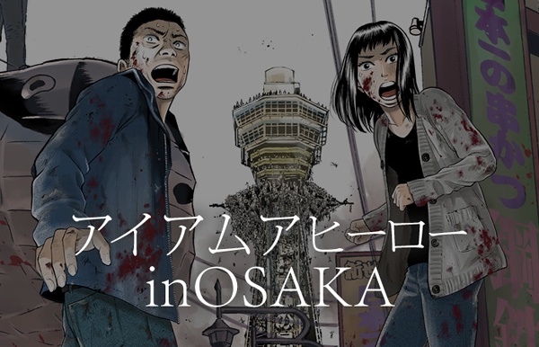 Manga image I Am a Hero in Osaka