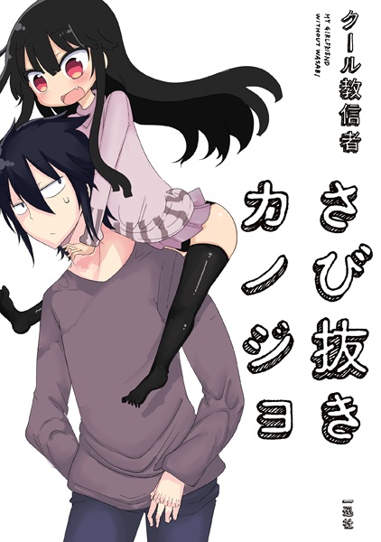 Manga cover Sabinuki Kanojo