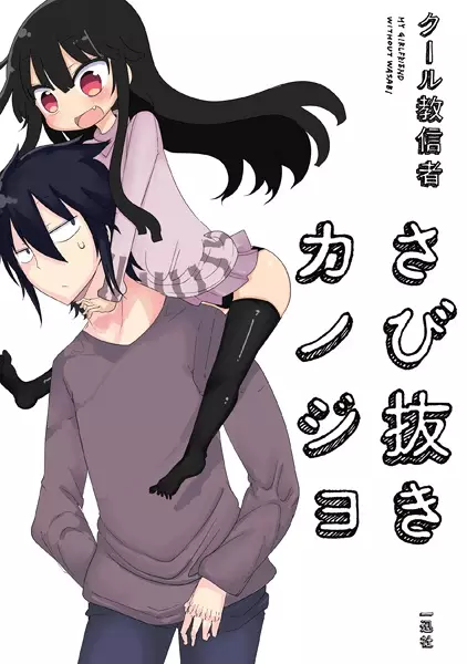 Gambar Cover Manga Sabinuki Kanojo