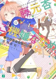 Gambar Cover Manga Fujimoto Anzu wa Gokigen Naname