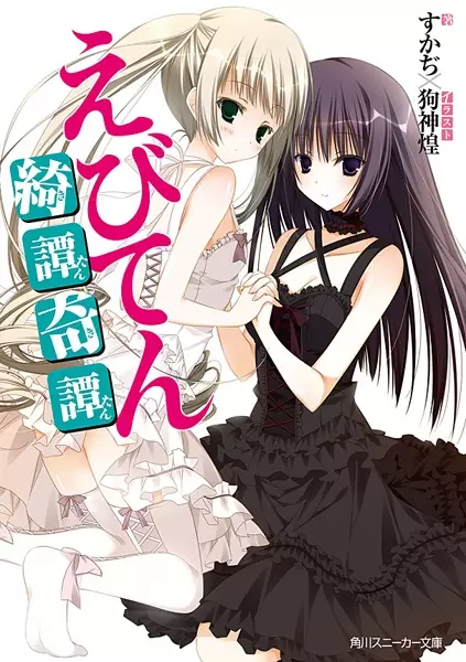Gambar Cover Manga Ebiten: Kitan Kitan