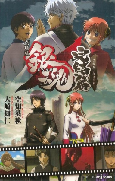 Gambar Cover Manga Gekijouban Gintama: Kanketsu-hen - Yorozuya yo Eien Nare