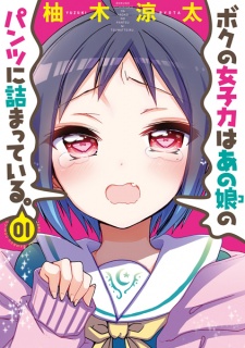 Sampul Manga Boku no Joshiryoku wa Ano Ko no Pantsu ni Tsumatteiru.