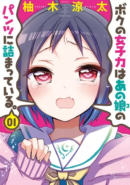 Gambar Cover Manga Boku no Joshiryoku wa Ano Ko no Pantsu ni Tsumatteiru.