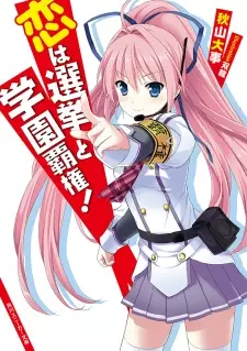 Gambar Cover Manga Koi wa Senkyo to Gakuen Haken!