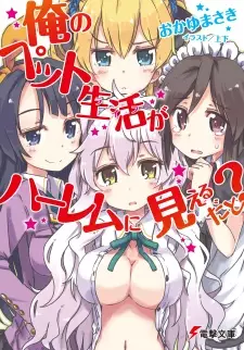 Gambar Cover Manga Ore no Pet Life ga Harem ni Mieru Dato?
