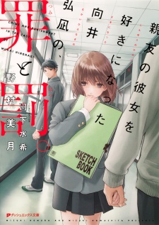 Sampul Manga Shinyuu no Kanojo wo Suki ni Natta Mukai Hironagi no, Tsumi to Batsu.