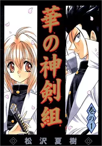 Cover Manga: Hana no Shinsengumi