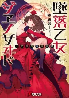 Gambar Cover Manga Tsuiraku Otome Genocide: Taishou Kuusou Majutsu Yawa
