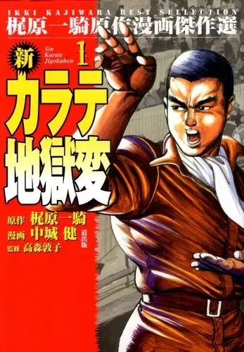 Cover Manga: Shin Karate Jigoku-hen