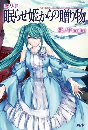 Gambar Cover Manga Aku no Taizai: Nemurase Hime kara no Okurimono