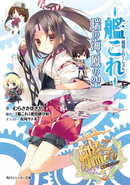Gambar Cover Manga Kantai Collection: Zui no Umi, Ootori no Sora