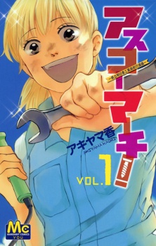 Sampul Manga Asuko March!: Kenritsu Asuka Kougyou Koukou Koushinkyoku