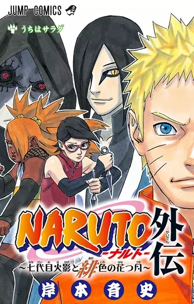 Gambar Cover Manga Naruto Gaiden: Nanadaime Hokage to Akairo no Hanatsuzuki