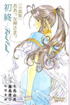 Sampul Manga Aa! Megami-sama!: First End