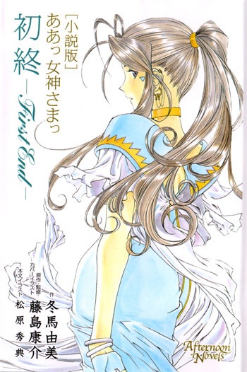 Manga cover Aa! Megami-sama!: First End